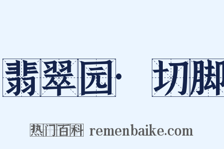 翡翠园·切脚是什么意思的图片